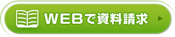 WEBで資料請求