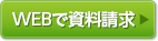 WEBで資料請求