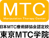 日本MTC療術師協会認定校東京MTC学院