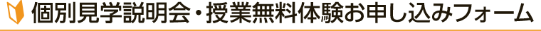 授業無料体験お申込みフォーム