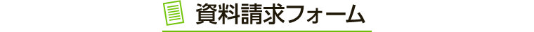 資料請求フォーム