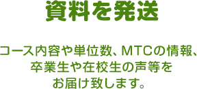 資料を発送