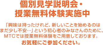 授業無料体験実施中