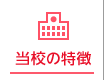 当校の特徴