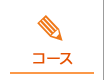 コース