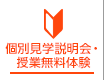 授業無料体験