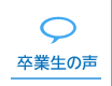 卒業生の声