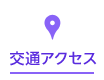 交通アクセス