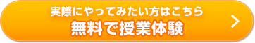 実際にやってみたい方はこちら 無料で授業体験