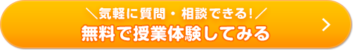 無料で授業体験してみる