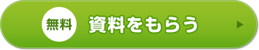 無料 資料をもらう