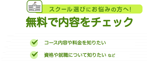 スクール選びにお悩みの方へ!まずは資料で情報収集