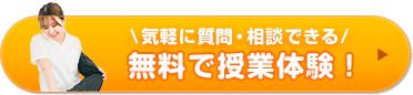 気軽に質問・相談できる 無料で授業体験！
