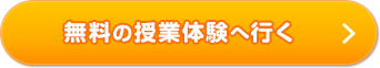 無料で授業体験してみる