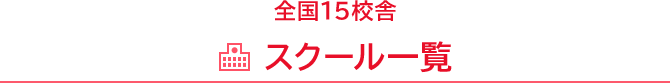 スクール一覧