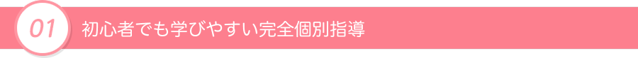 初心者でも確実に身につく