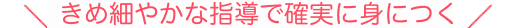 当スクールは、完全個別指導!