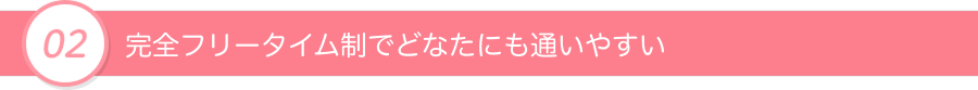 どんな方でも通いやすい