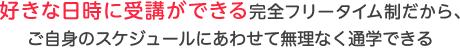 好きな日時に受講ができる