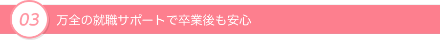 スムーズに就職できる