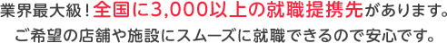 全国に3,000以上の就職提携先