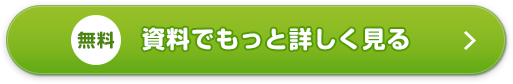 無料 資料でもっと詳しく見る