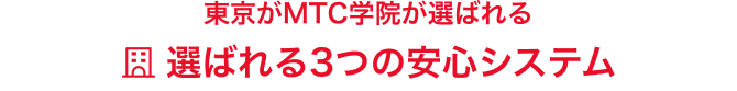 確かな信頼と実績の東京MTC学院 選ばれる理由